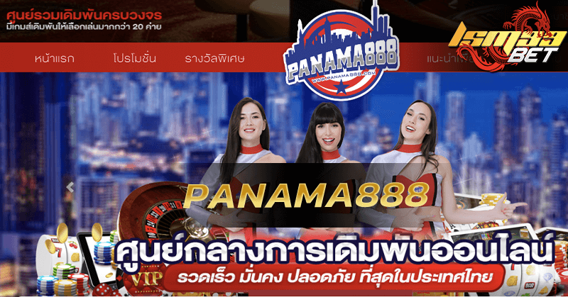 panama888 แหล่งรวมความบันเทิง