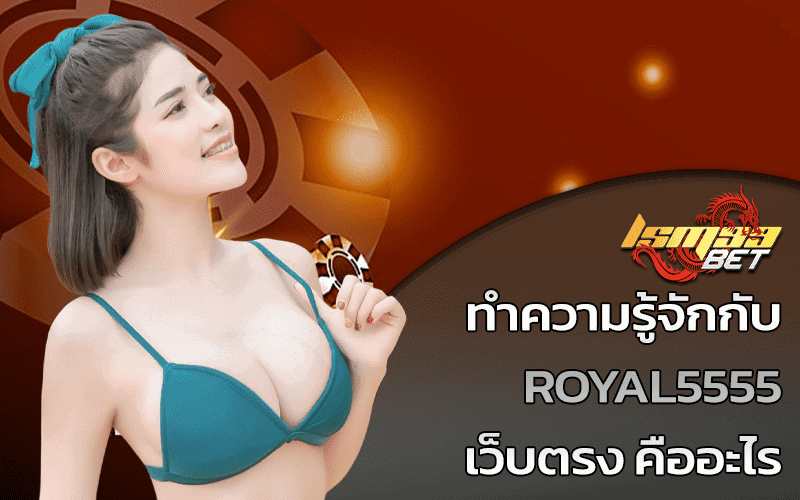 royal5555 เว็บตรง คือ