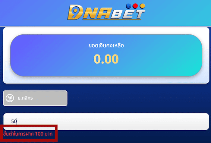 ขั้นต่ำการฝาก dnabet