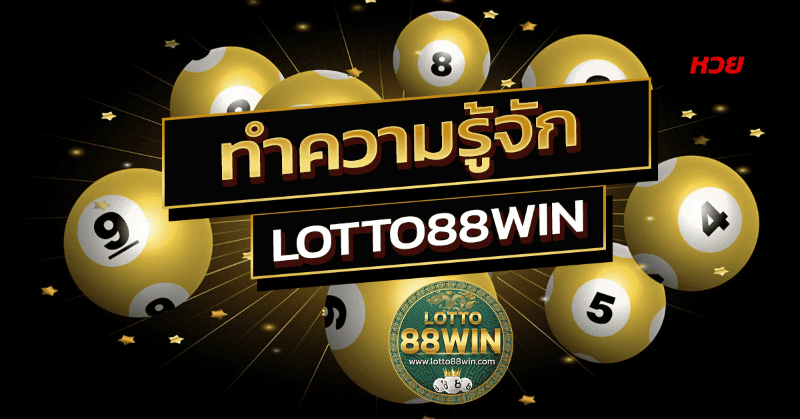 ทำความรู้จัก lotto88win