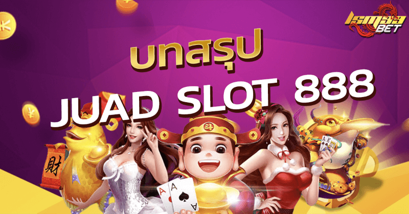 บทสรุป juad slot 888