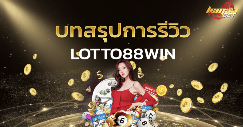 บทสรุปการรีวิว lotto88win