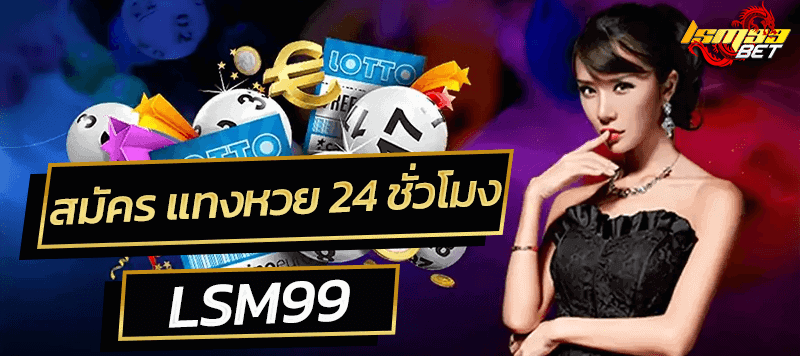 สมัคร แทงหวย 24 lsm99