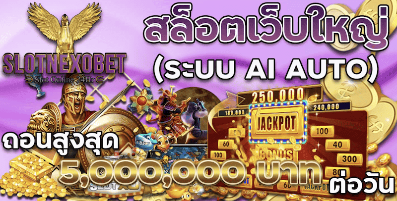 สล็อตเว็บใหญ่ Slotnexobet