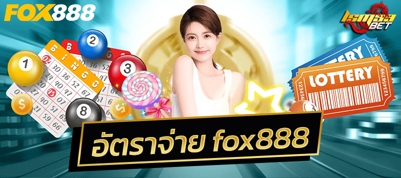 อัตราจ่าย fox888