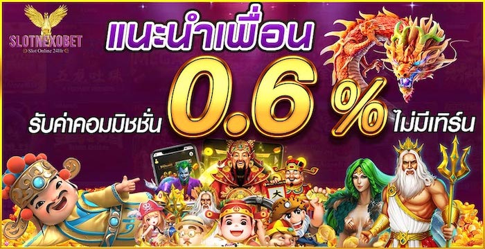 แนะนำเพื่อนรับโบนัสฟรี