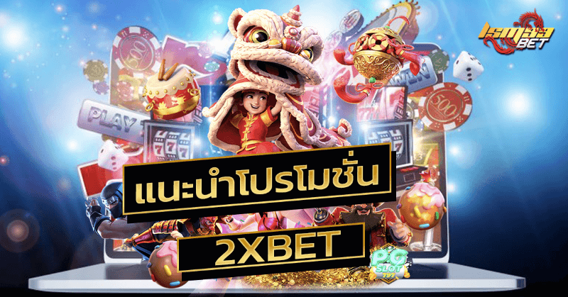 โปรโมชั่นสล็อต 2xbet