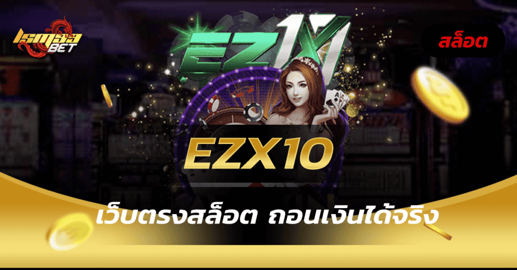 Ezx10 เว็บตรงสล็อต