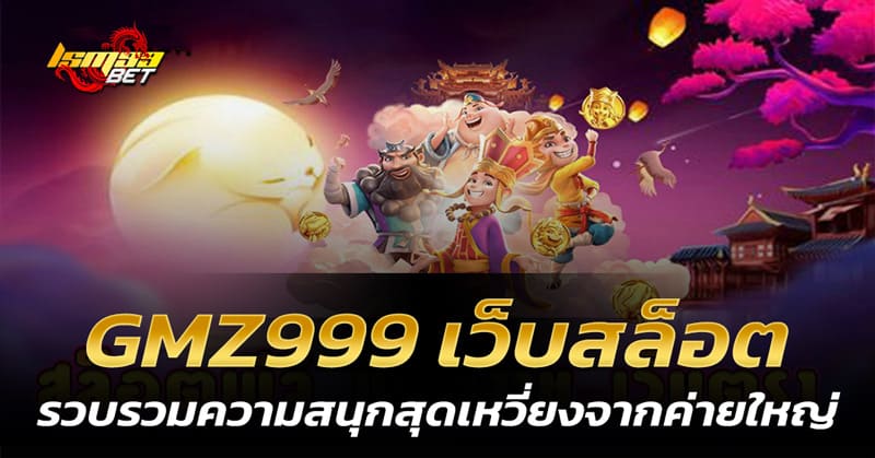 GMZ999 ความสนุกสุดเหวี่ยง