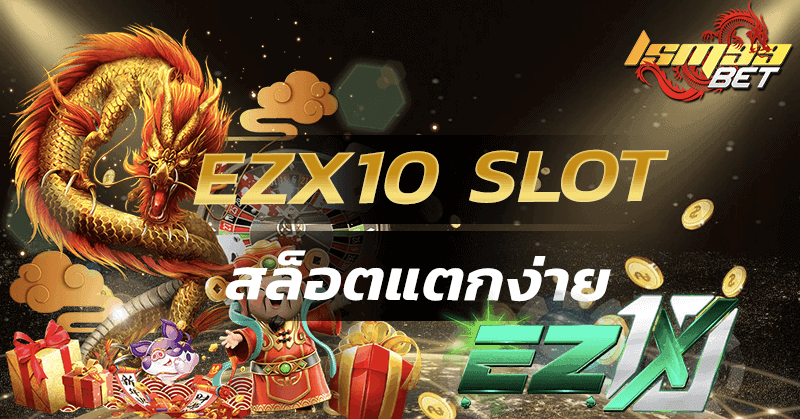 ezx10 slot สล็อตแตกง่าย