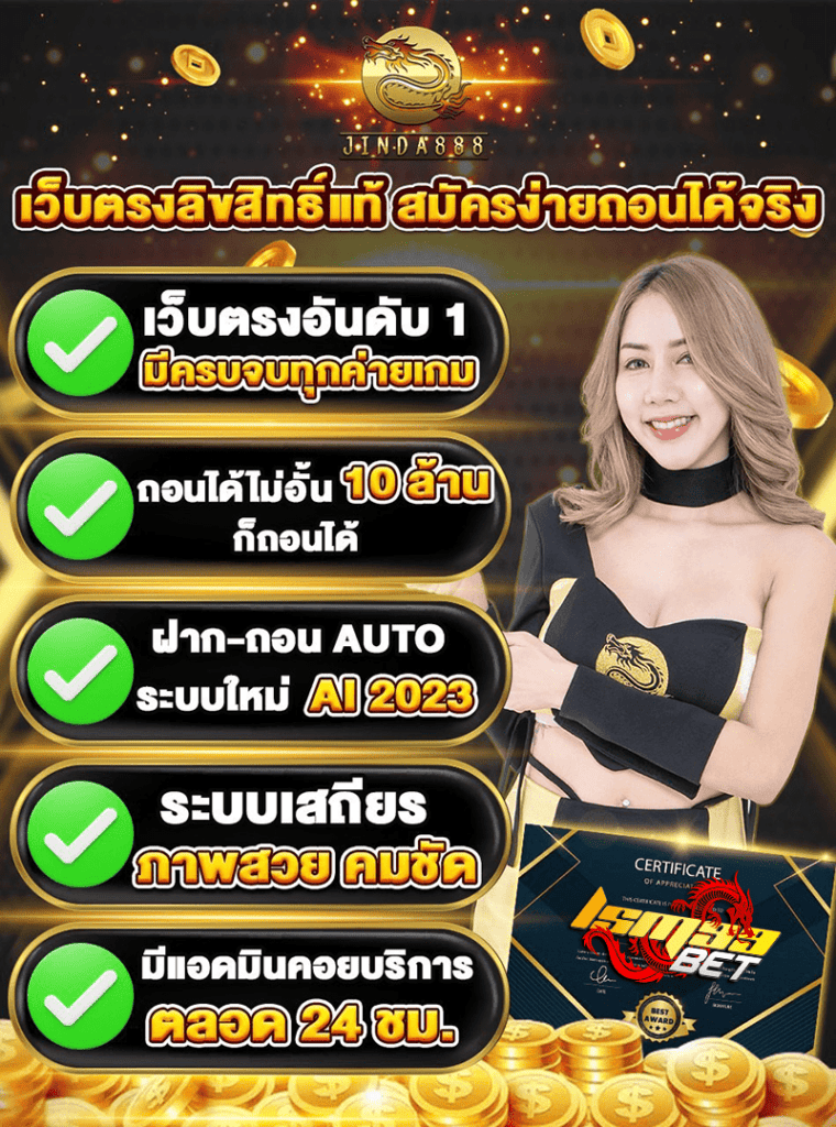 สมัคร jinda 888 