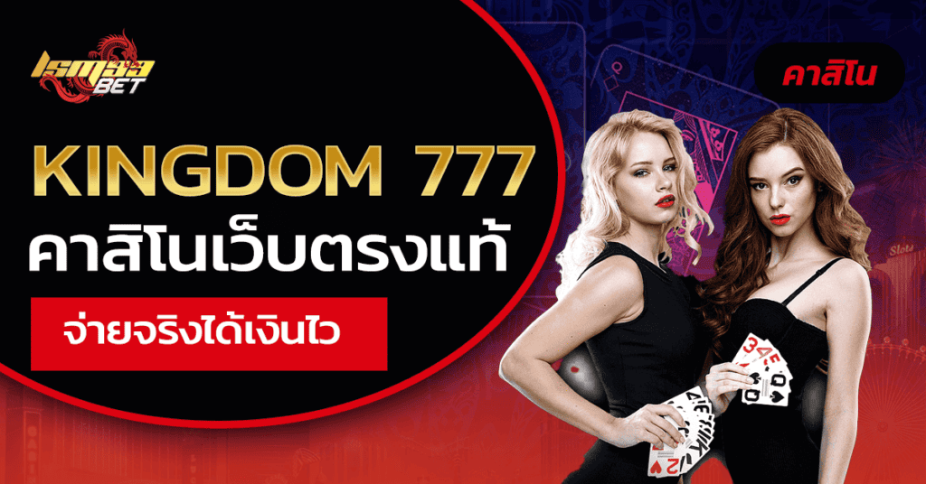 kingdom 777 คาสิโนเว็บตรงแท้