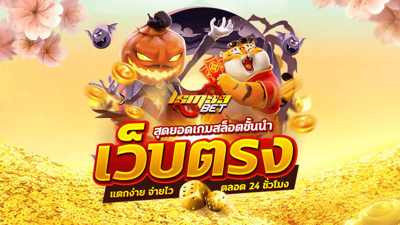 PG SLOT เว็บตรงอันดับ 1 ของไทย