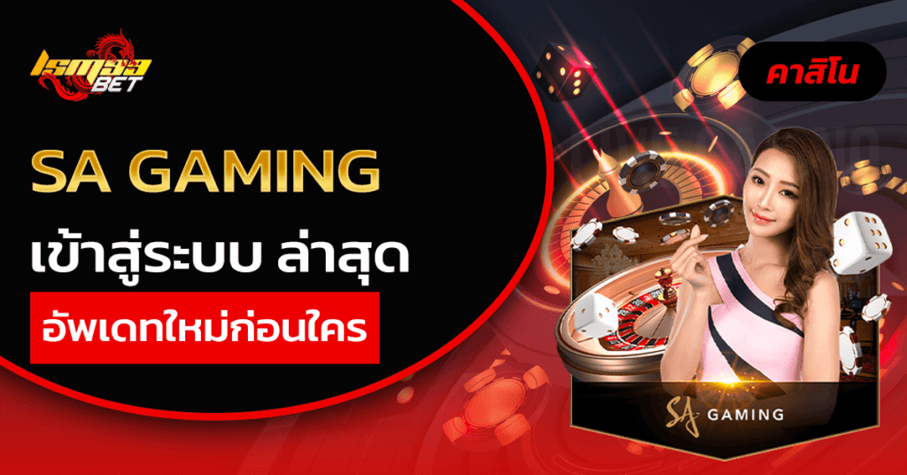 sa gaming เข้าสู่ระบบ ล่าสุด