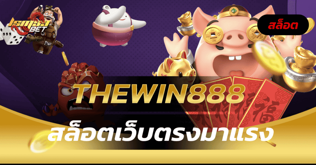 thewin888 สล็อตเว็บตรงมาแรง