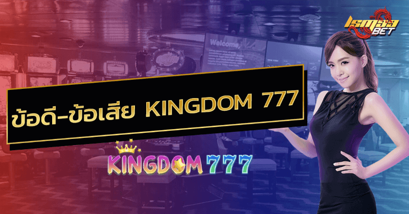 ข้อดีและข้อเสียของ kingdom 777