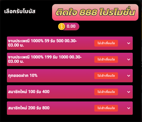 โปรโมชั่น ติดใจ 888