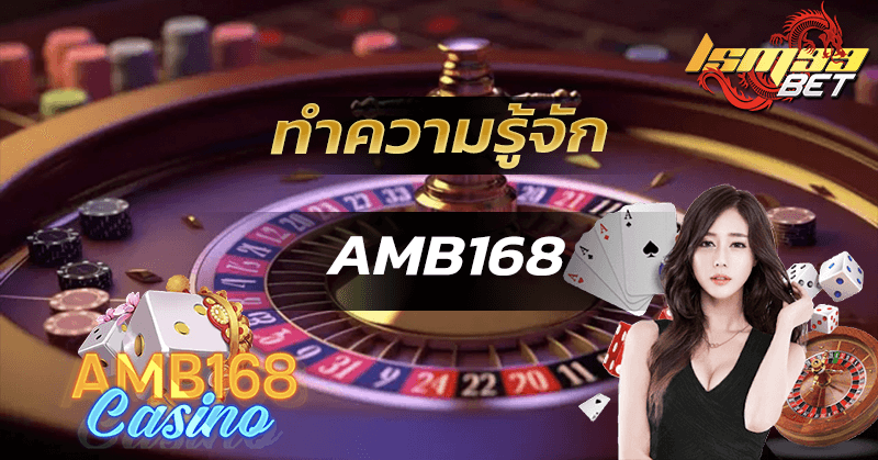 ทำความรู้จัก amb168