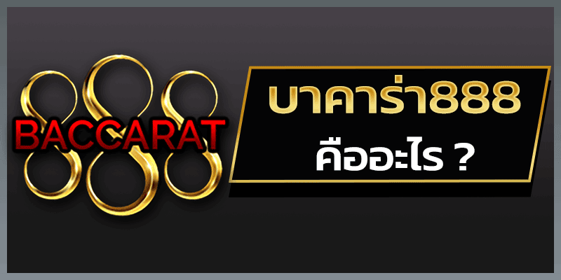 บาคาร่า888 คืออะไร