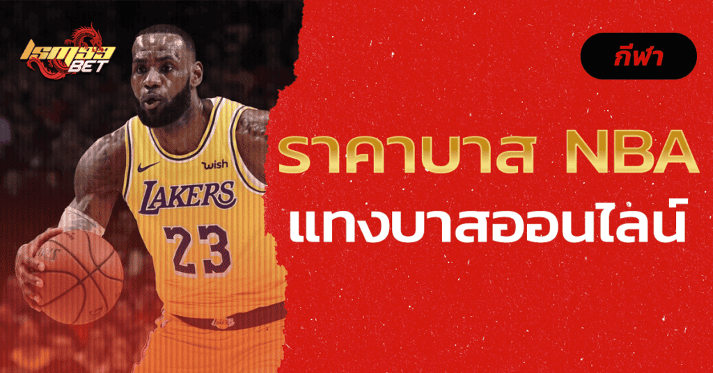 ราคาบาส NBA แทงบาสออนไลน์