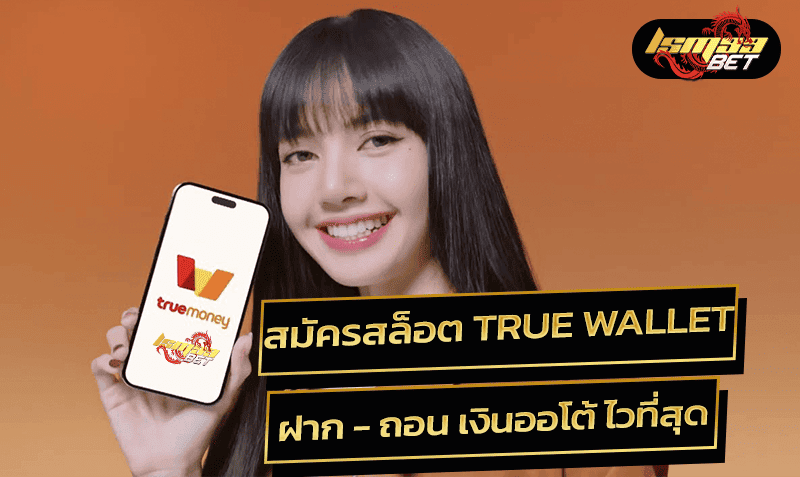 สมัครสล็อต true wallet LSM99