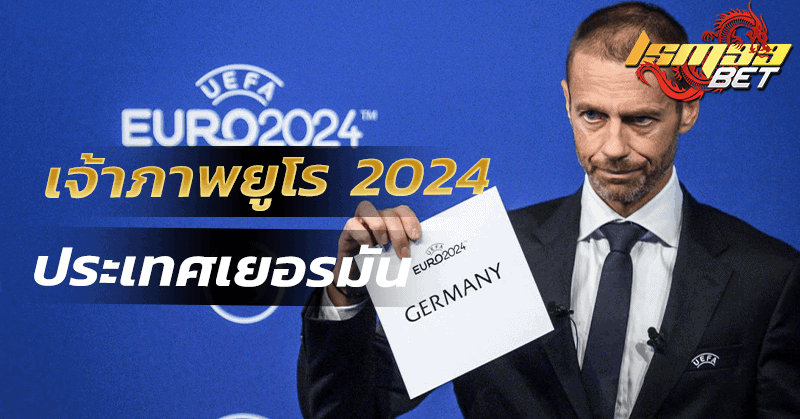 เจ้าภาพยูโร 2024