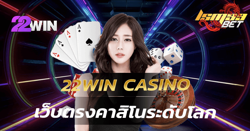 22win casino เว็บตรง