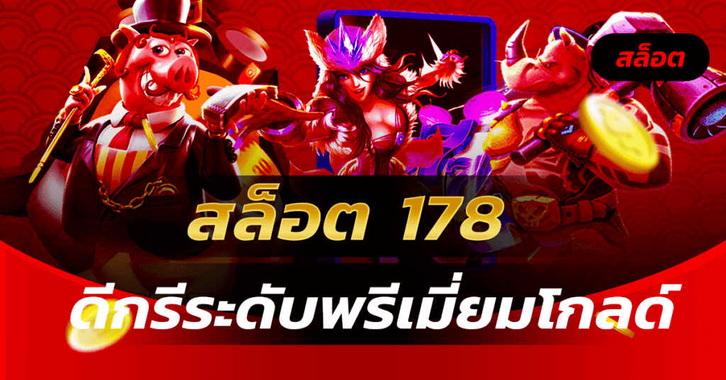 สล็อต 178