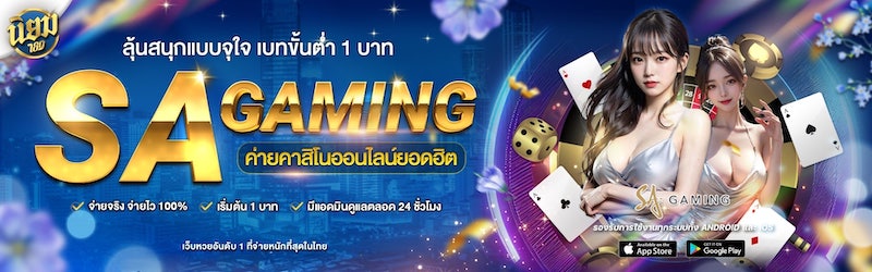 คาสิโนสด Sa gaming