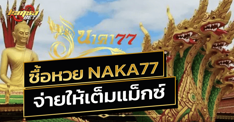 ซื้อหวย Naka77