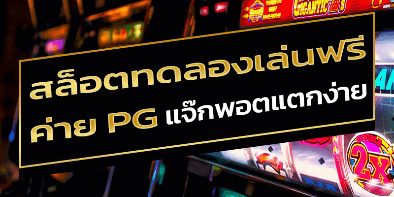 สล็อตทดลองเล่นฟรี ค่าย PG แตกง่าย