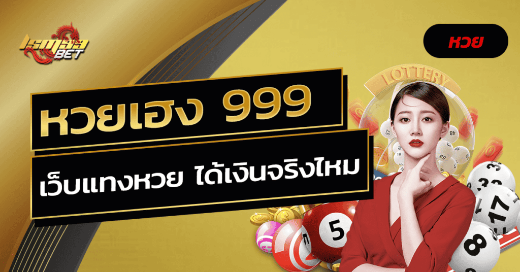 หวยเฮง 999