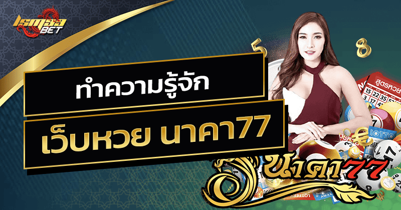 เว็บหวย นาคา77