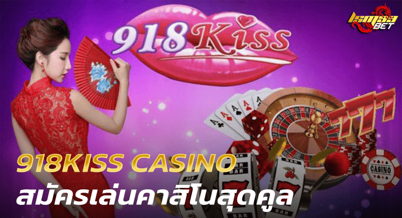 918KISS CASINO สมัคร