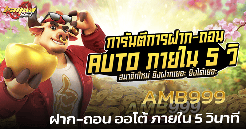 AMB999 ฝาก - ถอน ออโต้