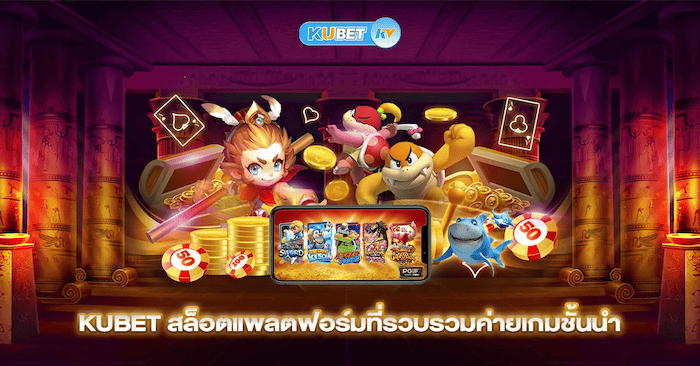 Kubet Slot รวมค่ายเกมชั้นนำ