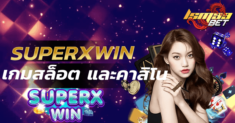 Superxwin สล็อต