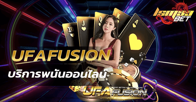 Ufafusion มีอะไรน่าสนใจ