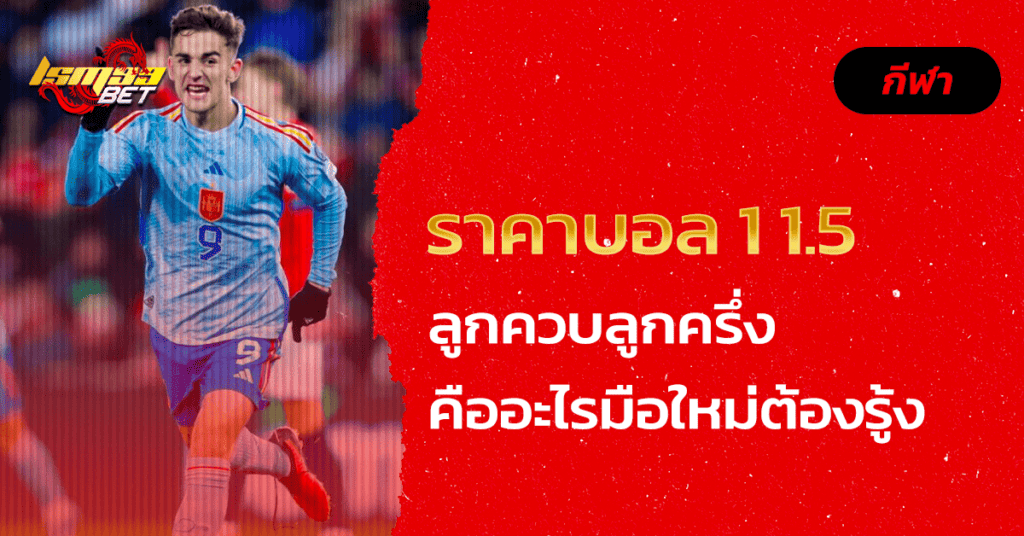 ราคาบอล 1 1.5 คือ อะไร