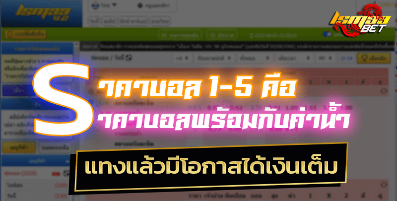 ราคาบอล 1 - 5