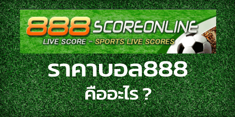 ราคาบอล888 คืออะไร