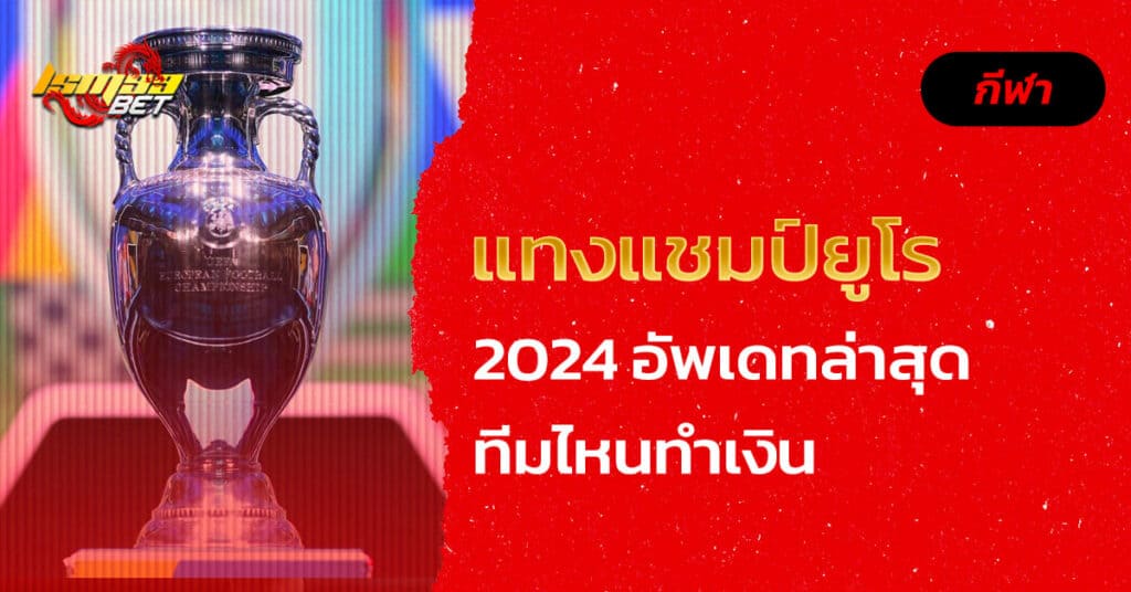 แทงแชมป์ยูโร 2024