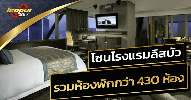 โซนโรงแรมลิสบัว