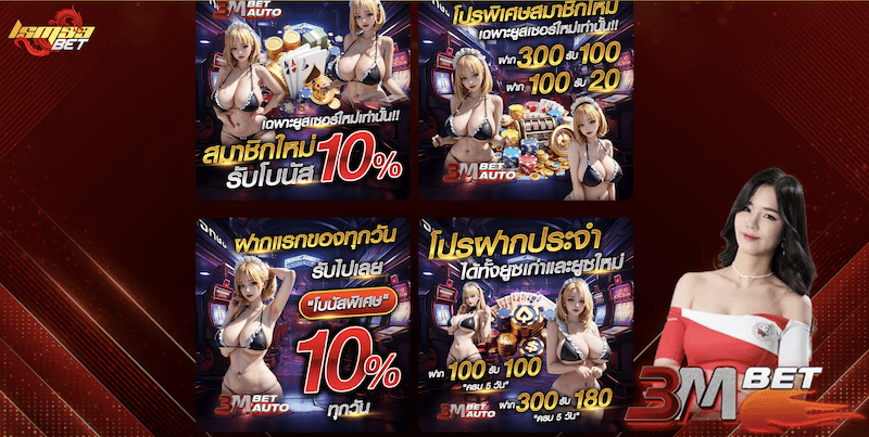 โปรโมชั่น 3MBet Auto