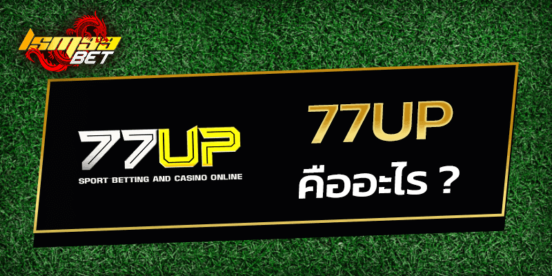 77UP คืออะไร