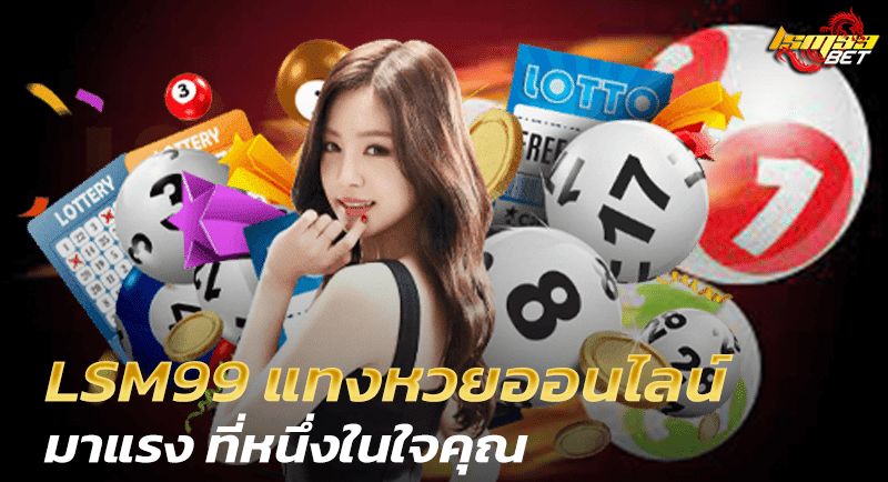 LSM99 แทงหวยออนไลน์