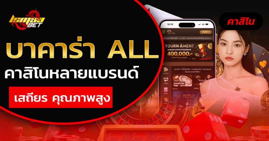 บาคาร่า all