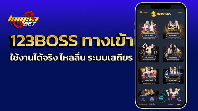 123boss ทางเข้า