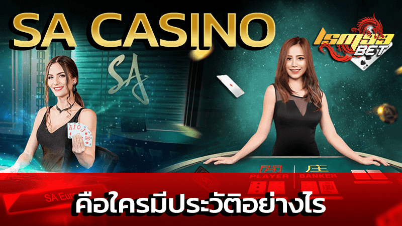 ประวัติ sa casino