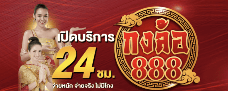 กงล้อ888 แทงหวย 24 ชั่วโมง